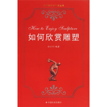 如何欣赏雕塑 pdf epub mobi 下载