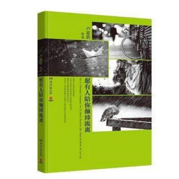 願有人陪你顛沛流離 盧思浩 定製插圖，全彩膠裝，搭配不完全閱讀指南、背景音樂和閱讀天氣指引 pdf epub mobi 電子書 下載