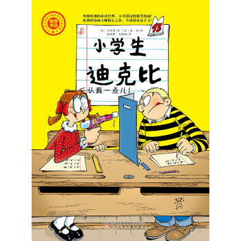 小学生迪克比-认真一点儿! 辽宁少年儿童出版社