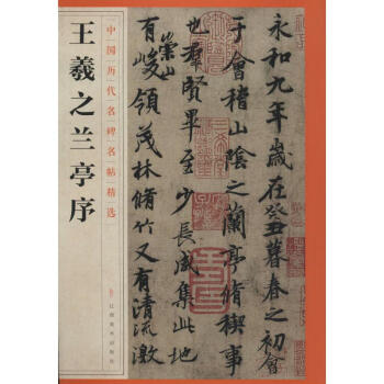 王羲之兰亭序 pdf epub mobi 电子书 下载