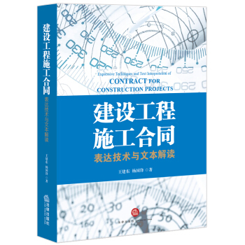 【法律齣版社】 建設工程施工閤同：錶達技術與文本解讀 王建東 楊國鋒 pdf epub mobi 下载