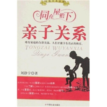 同在屋桅下:亲子关系