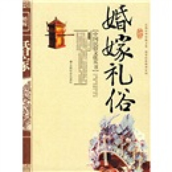 婚嫁禮俗 pdf epub mobi 下载
