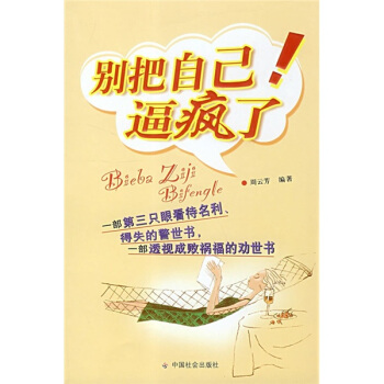 别把自己逼疯了！ pdf epub mobi 下载