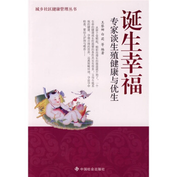 誕生幸福：專傢談生殖健康與優生 pdf epub mobi 下载