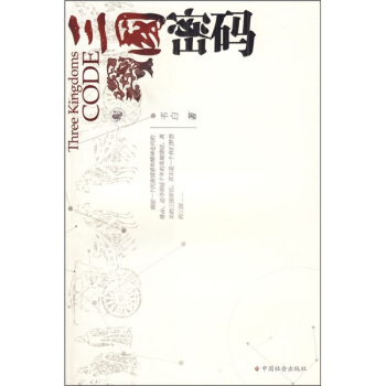三國密碼 pdf epub mobi 下载