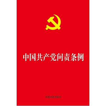 中國共産黨問責條例 團購電話027-59267615中國法製齣版 pdf epub mobi 下载