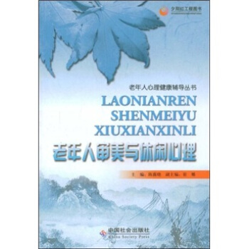 老年人審美與休閑心理 pdf epub mobi 下载