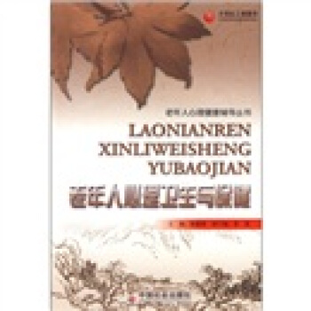 老年人心理卫生与保健 pdf epub mobi 下载