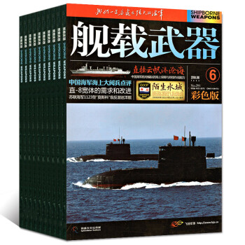 艦載武器彩色版2018年1-8月共8本打包非軍事評論追蹤當今熱點報道過期刊雜誌 pdf epub mobi 電子書 下載