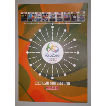 《體壇周報》裏約奧運會9期報紙閤訂本 現貨 pdf epub mobi 下载