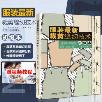 服裝設計入門書籍 服裝最新裁剪縫紉技術初級本 裁剪設計書 裁縫設計自學 服裝設計入門（送教學視頻） pdf epub mobi 下载