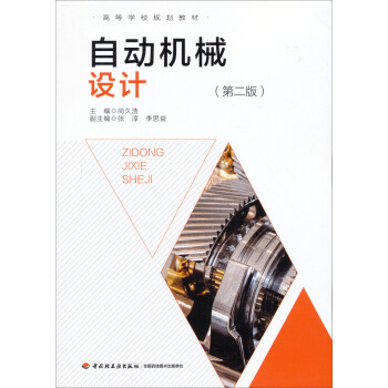 高等學校專業教材：自動機械設計（第2版） pdf epub mobi 電子書 下載