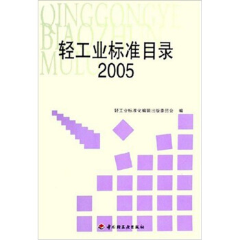 轻工业标准目录。2005 pdf epub mobi 电子书 下载