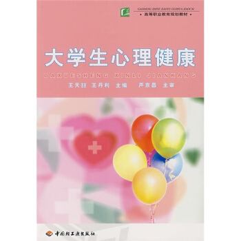 高等职业教育规划教材：大学生心理健康 pdf epub mobi 电子书 下载