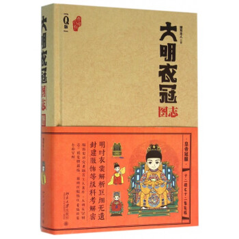 大明衣冠图志(Q版)(精) pdf epub mobi 下载