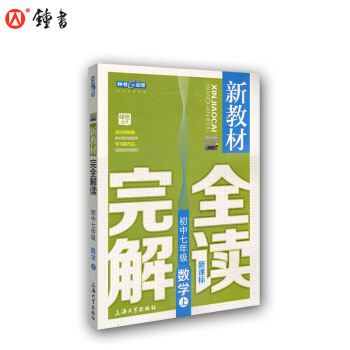 新教材完全解讀 數學 7/七年級上 新課標上海版
