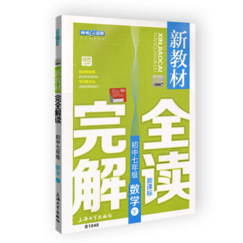 新教材完全解读 数学 7/七年级下 新课标上海版