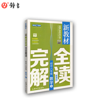 新教材完全解讀 數學 8/八年級上 新課標上海版