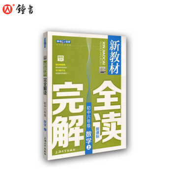 新教材完全解读 数学 6/六年级上 新课标上海版