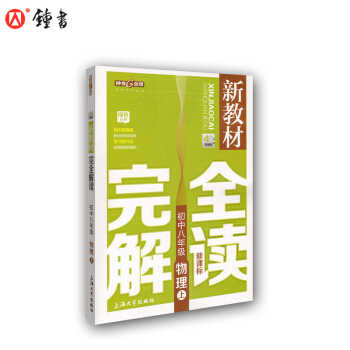 新教材完全解讀 物理 8/八年級上 新課標上海版 pdf epub mobi 電子書 下載