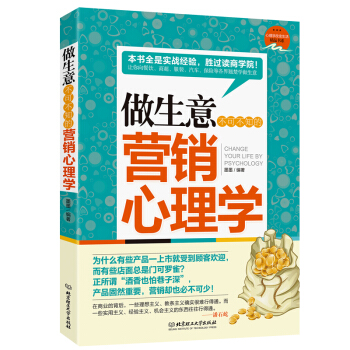 做生意不可不知的營銷心理學 特價銷售書 經商智慧 營銷入門 服裝 餐飲 商場超市 汽車銷售 pdf epub mobi 下载