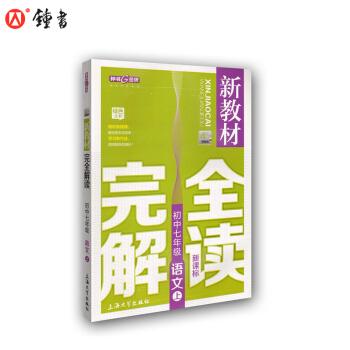 新教材完全解讀 語文 7/七年級上 新課標上海版 pdf epub mobi 下载