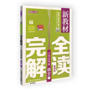 新教材完全解讀 語文 5/五年級下 新課標上海版 pdf epub mobi 下载