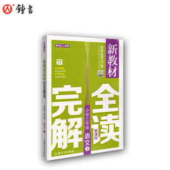 新教材完全解读 语文 3/三年级上 新课标上海版
