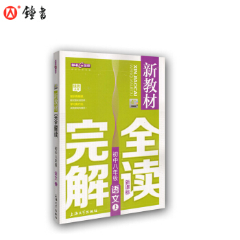 新教材完全解讀 語文 8/八年級上 新課標上海版 pdf epub mobi 電子書 下載
