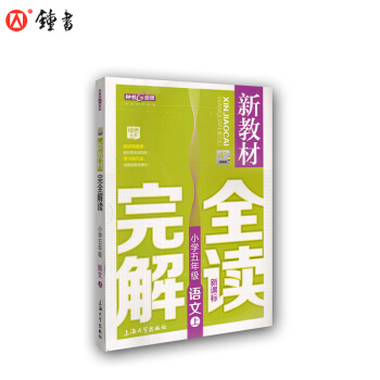 新教材完全解讀 語文 5/五年級上 新課標上海版 pdf epub mobi 下载