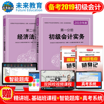 包郵 2019年 初級會計職稱全國會計專業資格考試應試指導教材初級會計實務+經濟法基礎（4本套裝） pdf epub mobi 下载