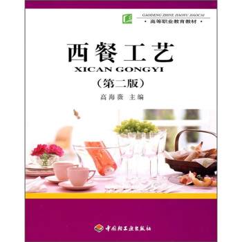 高等职业教育教材：西餐工艺（第2版） pdf epub mobi 电子书 下载