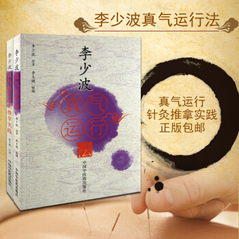 李少波真氣運行法+針灸推拿實踐