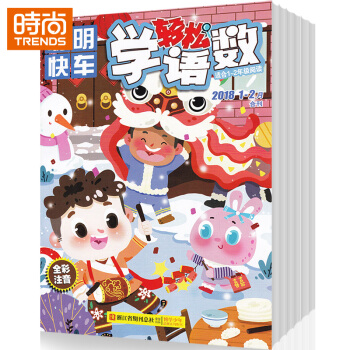 聪明快车轻松学语数 2018年9月起订全年杂志订阅新刊预订1年共12期