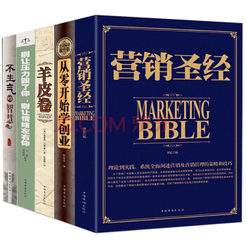 羊皮卷 营销圣经 不生气的智慧 从零开始学创业 别让压力毁了5册人生智慧哲学励志成功学 pdf epub mobi 下载