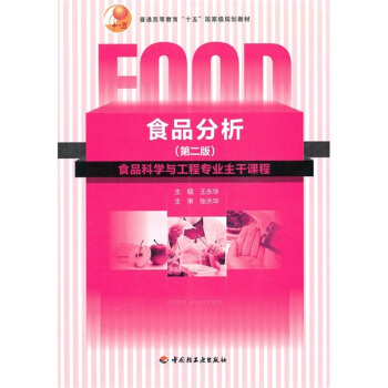 普通高等教育“十一五”国家级规划教材：食品分析（第2版） pdf epub mobi 电子书 下载