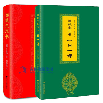 套装2册 西藏生死书+一日一课 索甲仁波切 宗教佛学文化 西藏生死之书 藏传佛教 pdf epub mobi 下载