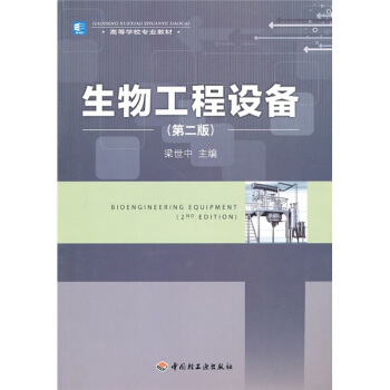 高等學校專業教材：生物工程設備（第2版） pdf epub mobi 電子書 下載