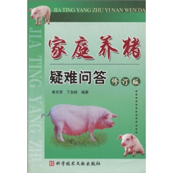 家庭养猪疑难问答（修订版） pdf epub mobi 下载