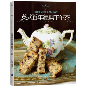 Fortnum & Mason 英式百年經典下午茶:下午茶食譜配方/港台繁体中文