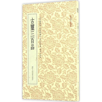 古玺三百品 pdf epub mobi 电子书 下载