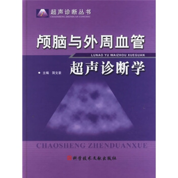 顱腦與外周血管超聲診斷學 pdf epub mobi 下载