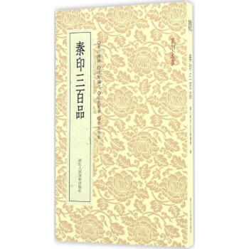 秦印三百品 pdf epub mobi 下载
