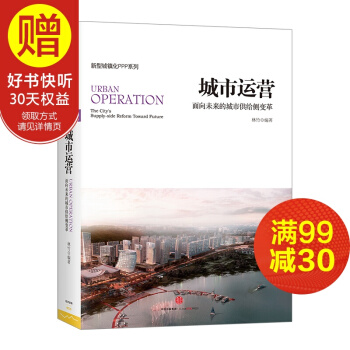 城市運營：麵嚮未來的城市供給側變革 中信齣版社 pdf epub mobi 下载