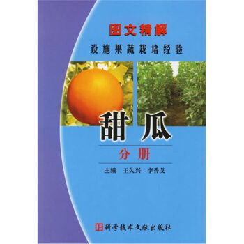 圖文精解設施果蔬栽培經驗：甜瓜分冊 pdf epub mobi 下载