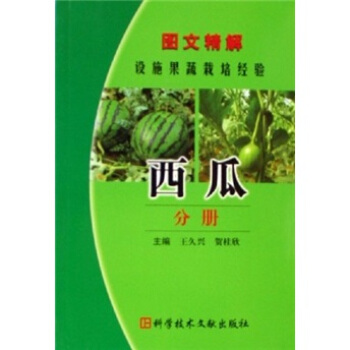 圖文精解設施果蔬栽培經驗：西瓜分冊 pdf epub mobi 下载