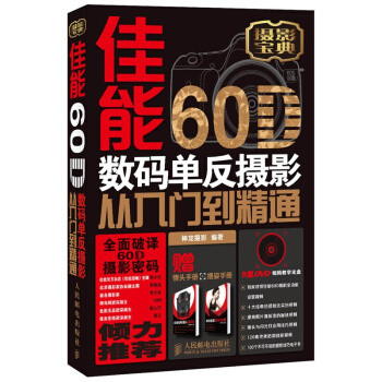 佳能60D數碼單反攝影從入門到精通藝術/攝影/設計 相機使用說明書 攝影知識和創作理念 pdf epub mobi 下载