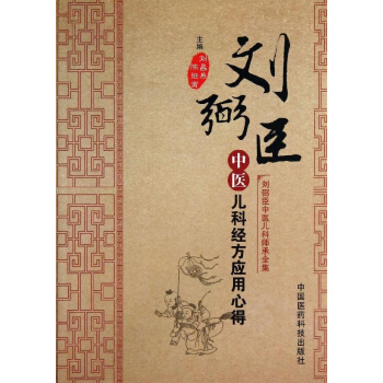 刘弼臣中医儿科经方应用心得 pdf epub mobi 下载