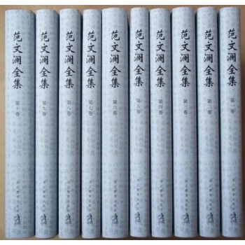 範文瀾全集(全10冊精) 河北教育齣版社 pdf epub mobi 下载